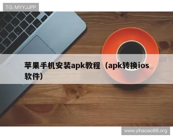 如何在苹果手机上快速下载安装壹号app,完整操作流程介绍